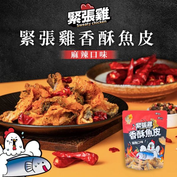 【緊張雞Sweaty chicken】酥脆雞皮 增量版 65g(4種口味)+香酥魚皮 50g(2種口味)_買10送1 