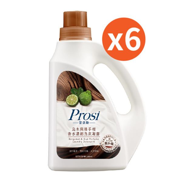 【Prosi普洛斯】室內晾曬 烏木與佛手柑香水濃縮洗衣凝露 2200ml/瓶、1800ml/包 