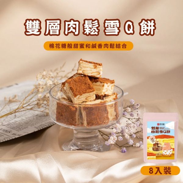 【胖肉鋪】雙層肉鬆雪Q餅 8入/袋 