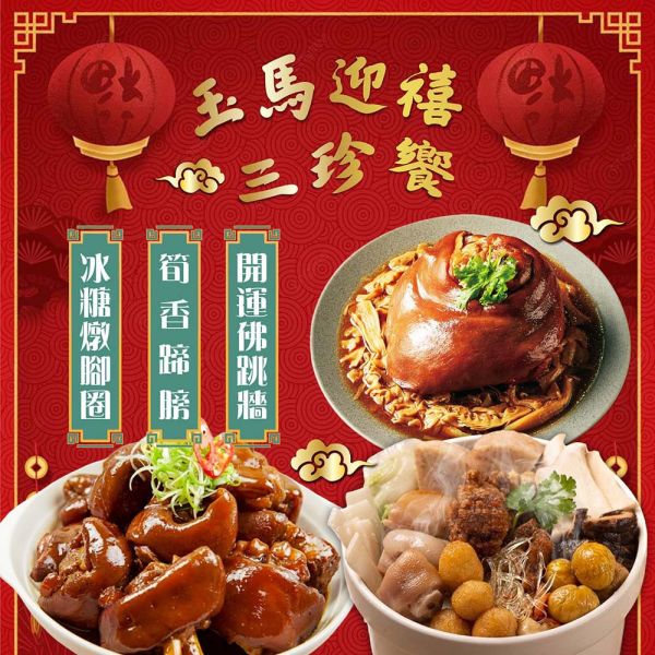 【賣魚的家】玉馬迎禧 三珍饗 