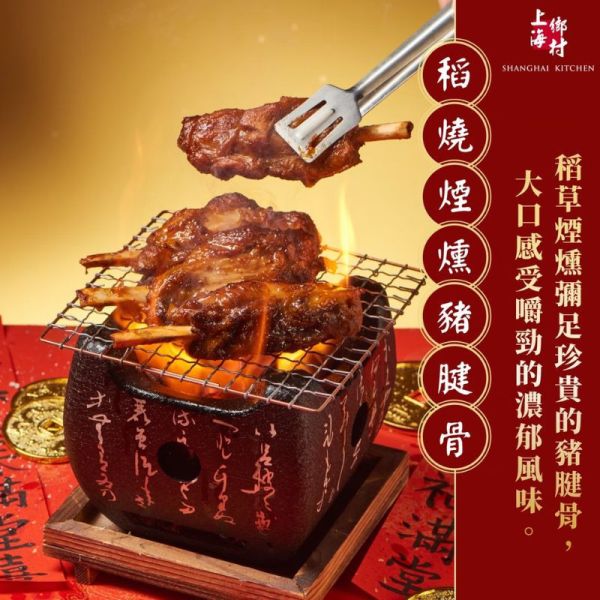 【上海鄉村】海派五品年菜組 (細雨荷葉香米糕+御品桔香黃金鯧+砂鍋干貝土雞湯+鮑魚佛跳牆+稻燒煙燻豬腱骨) 