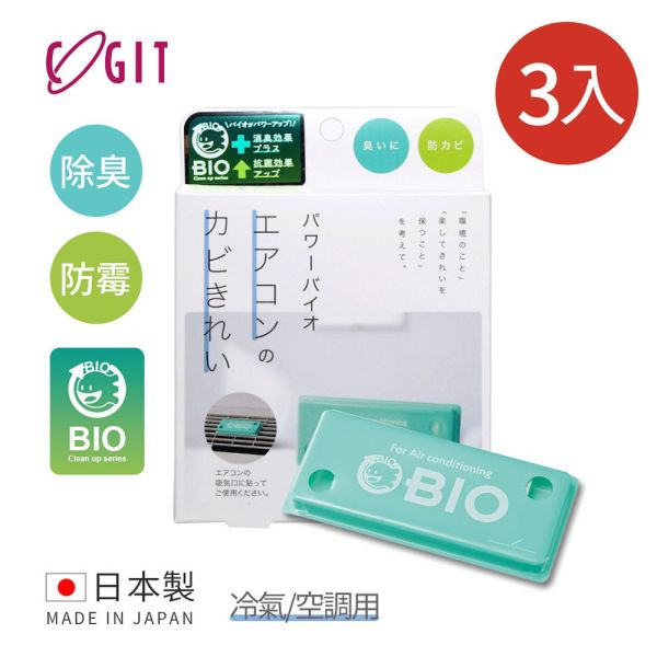 【日本GOGIT】空調黴菌消除清潔碇_3入_4入_5入 