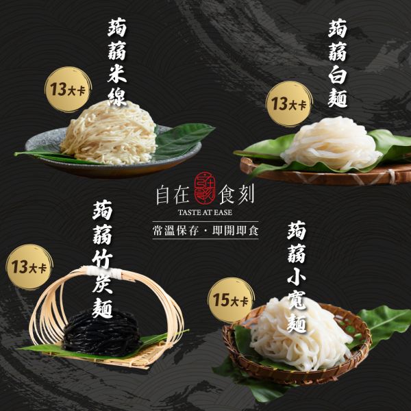 【自在食刻】純蒟蒻麵體 (200g/入) 箱購_20入_40入 