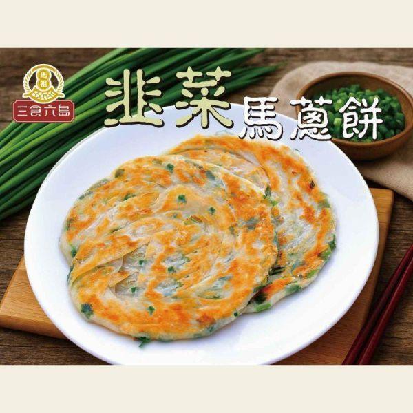 【三食六島】韭菜蔥油餅 (5入 /包； 140g/入) 