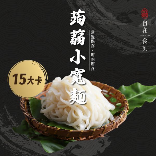【自在食刻】純蒟蒻麵體 (200g/入) 箱購_20入_40入 