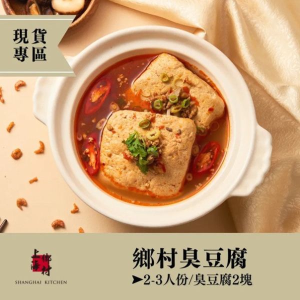 【上海鄉村】前菜2入組(申江燻魚  2-3人份+鄉村臭豆腐 2塊) 