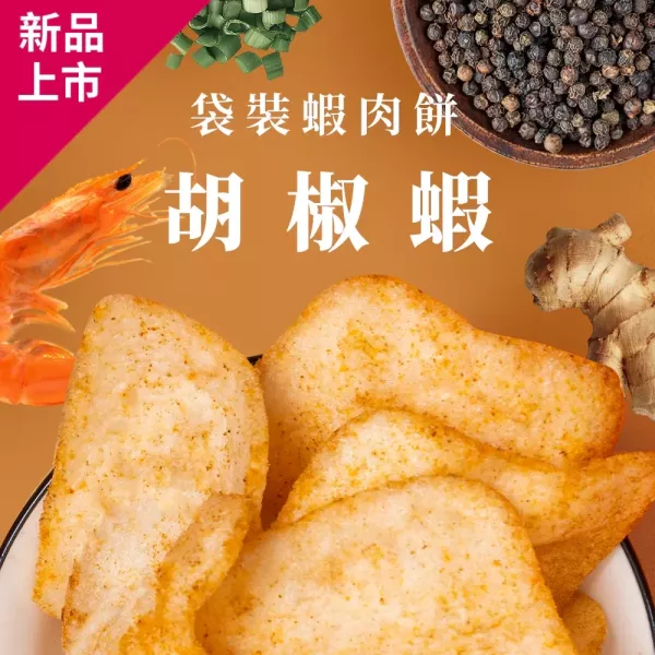 【大眼蝦 蝦肉餅】大眼蝦蝦肉餅 100g_海洋原味 / 鹽烤海苔 / 法式酸奶洋蔥 / 四川椒麻 / 泰式酸辣 / 港式避風塘 / 胡椒蝦_7包組 