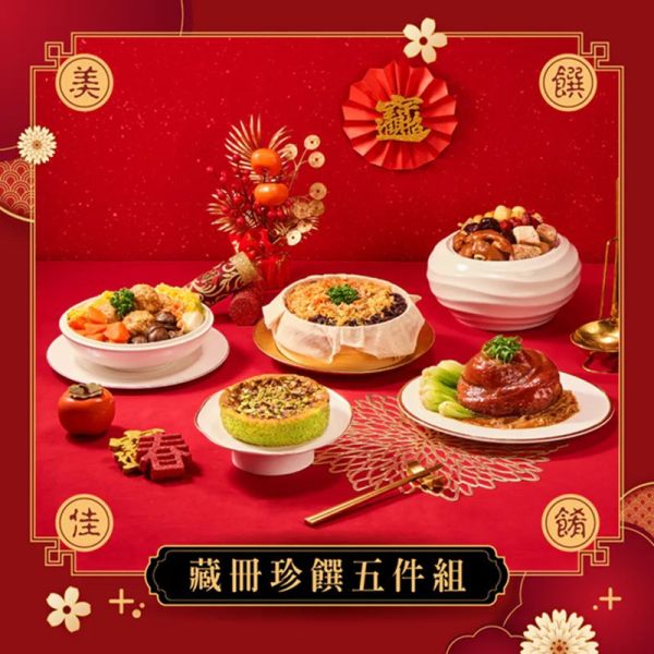 【冊子年菜】藏冊珍饌5件組 