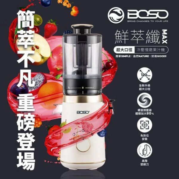 【歐洲BOSO】 鮮萃纖Max 超大口徑冷壓慢磨果汁機旗艦款 