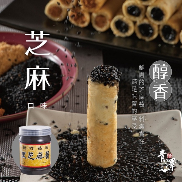 【台東青澤】醬心蛋捲8入/盒_花生/芝麻 DOZO,大葉,花生蛋捲,芝麻蛋捲,餅乾, 福源花生醬, 福源芝麻醬,海邊走走, 青澤蛋捲, 青澤琪瑪酥, 青澤燒蝦餅, 清澤琪瑪酥