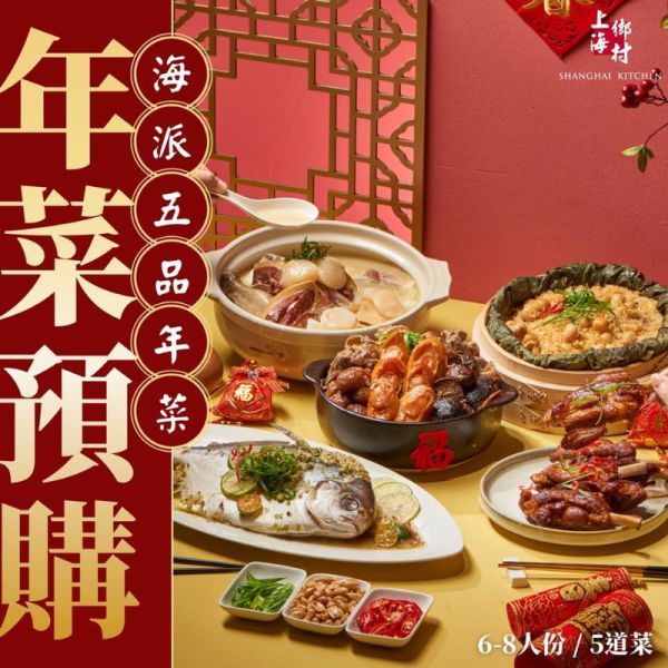【上海鄉村】海派五品年菜組 (細雨荷葉香米糕+御品桔香黃金鯧+砂鍋干貝土雞湯+鮑魚佛跳牆+稻燒煙燻豬腱骨) 