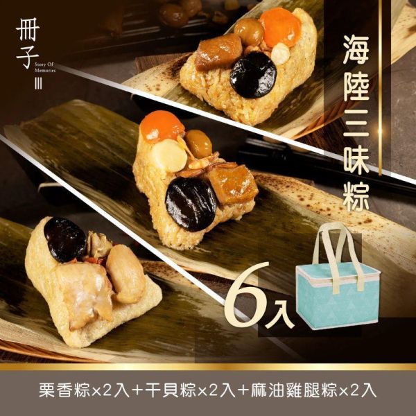 【冊子粽子】海陸粽 3味粽 6入  /  4 味粽 8入 ｜栗香、干貝、麻油雞、韓式 (每組皆附保冷袋) 