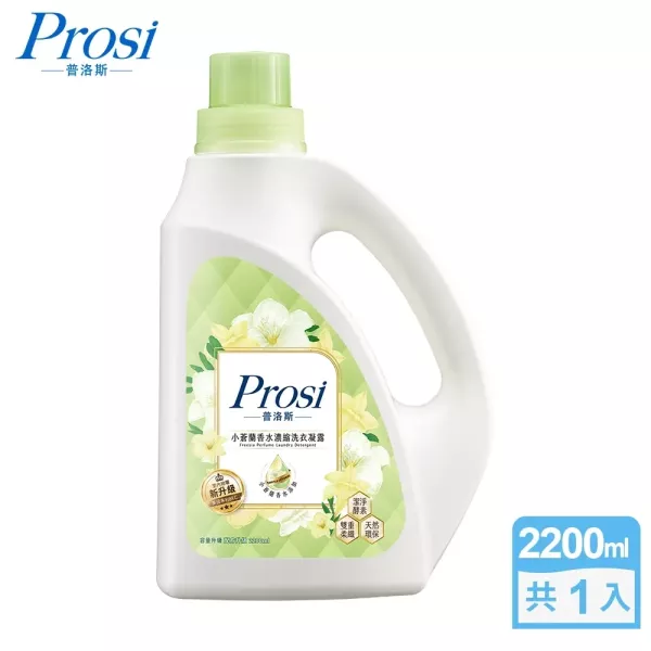 【Prosi普洛斯】室內晾曬 小蒼蘭香水濃縮洗衣凝露 2200ml/瓶、1800ml/包 