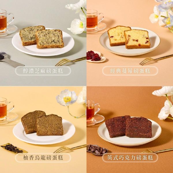 【冊子】開心果巴斯克乳酪蛋糕．La Pause組合 (A) 磅蛋糕四重奏(片)：柚香烏龍/英式巧克力/醇濃芝麻/經典蔓莓 