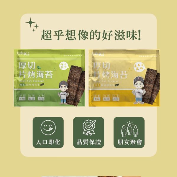 【初誠良物】厚切豬肉條(黑胡椒/蜜汁/蒜味/麻辣)_厚切片烤海苔 (梅子/唐辛子)_ 任選口味_3包_5包_10包 