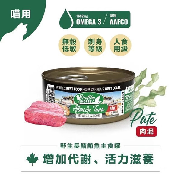 【加拿大健康海岸】貓主食罐-野生長鰭鮪魚（肉泥） 