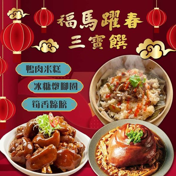 【賣魚的家】福馬躍春 三寶饌 