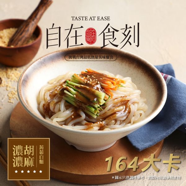 【自在食刻】高纖低卡蒟蒻麵_4款經典口味(胡麻、豚骨、蔥爆、麻辣) 