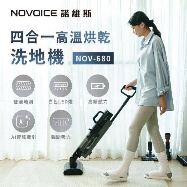 【NOVOICE 諾維斯】四合一高溫烘乾洗地機NOV-680 