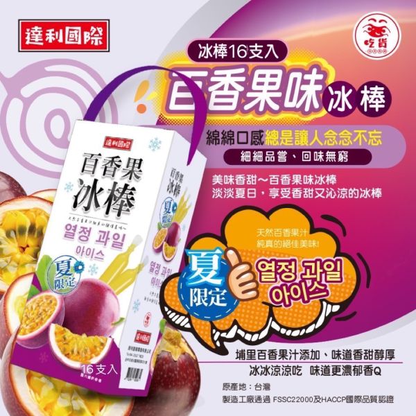 【大葉嚴選】手提夏日冰棒系列_愛文芒果口味冰棒、乳酸味益生菌冰棒、百香果口味冰棒、麝香葡萄味冰棒 16支/盒 