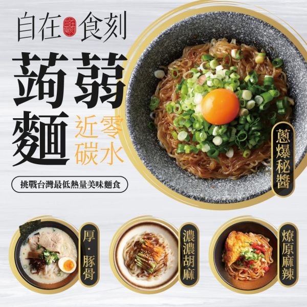 【自在食刻】高纖低卡蒟蒻麵_4款經典口味(胡麻、豚骨、蔥爆、麻辣) 