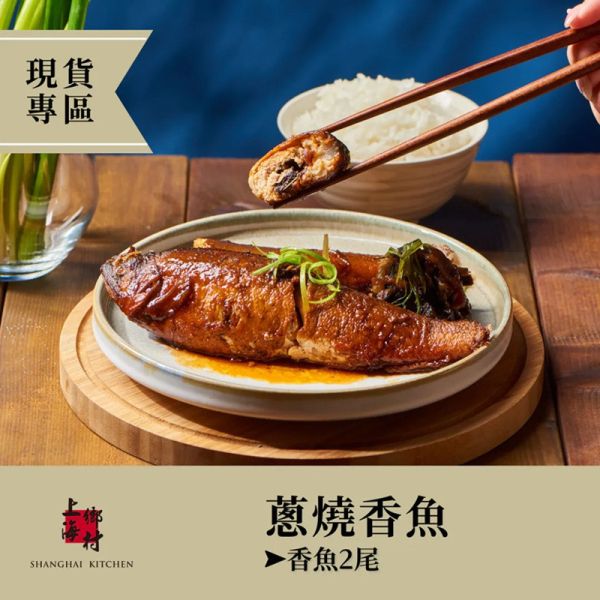 【上海鄉村】下飯2入組(蔥燒香魚 2尾+紅燒蹄筋  2-3人份) 
