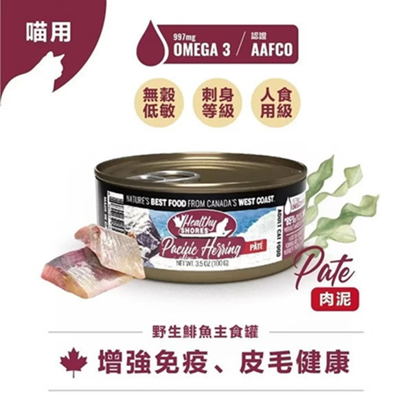 【加拿大健康海岸】貓主食罐-野生鯡魚（肉泥） 