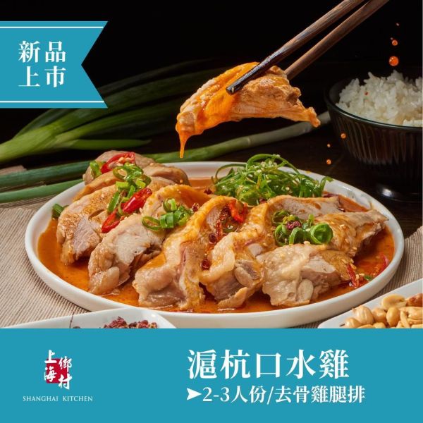 【上海鄉村】滬杭口水雞 2~3人份 