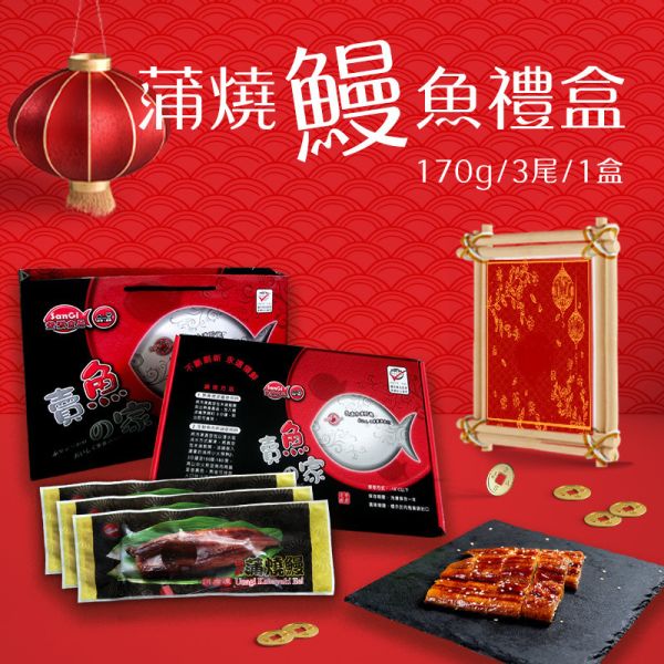 【老爸ㄟ廚房】蒲燒鰻魚禮盒 (170gx3尾/盒) _1盒/2盒/5盒 