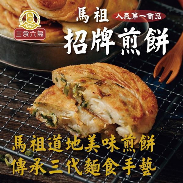 【三食六島】招牌煎餅 (5入 /包； 110g/入) 