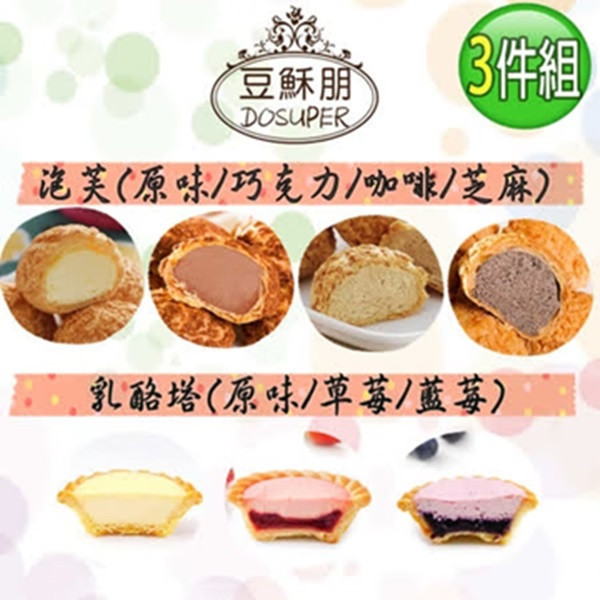 【豆穌朋】人氣甜點3件組-經典泡芙X2盒(原味/巧克力/咖啡/芝麻)+乳酪塔X1盒 (原味/草莓/藍莓) 團購熱銷 