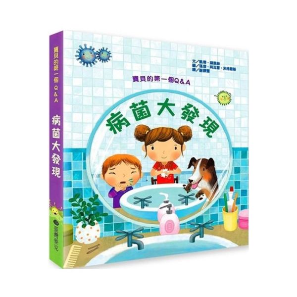 寶貝的第一個Q&A――病菌大發現 