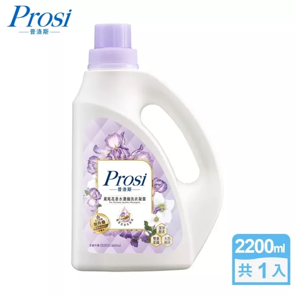 【Prosi普洛斯】室內晾曬 鳶尾花香水濃縮洗衣凝露 2200ml/瓶、1800ml/包 