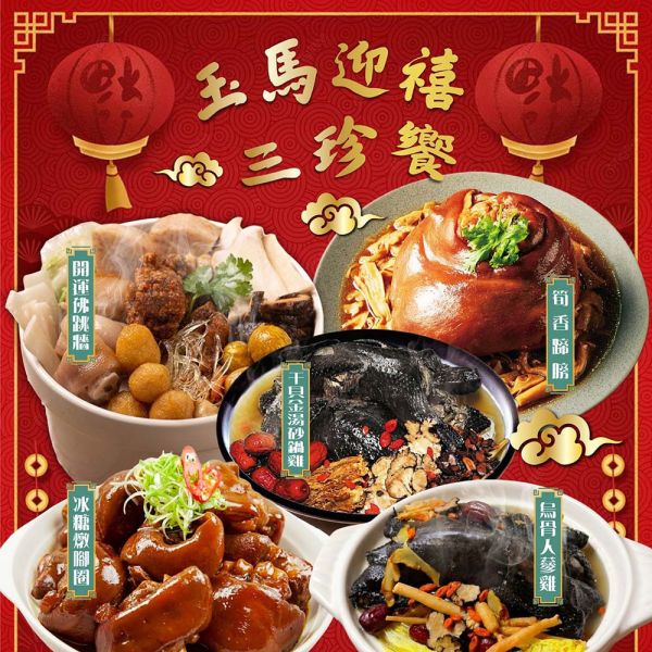 【賣魚的家】玉馬迎禧 三珍饗 