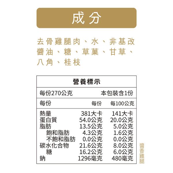 【十八養場】紅玉雞 醬香雞腿 (270g/包) 