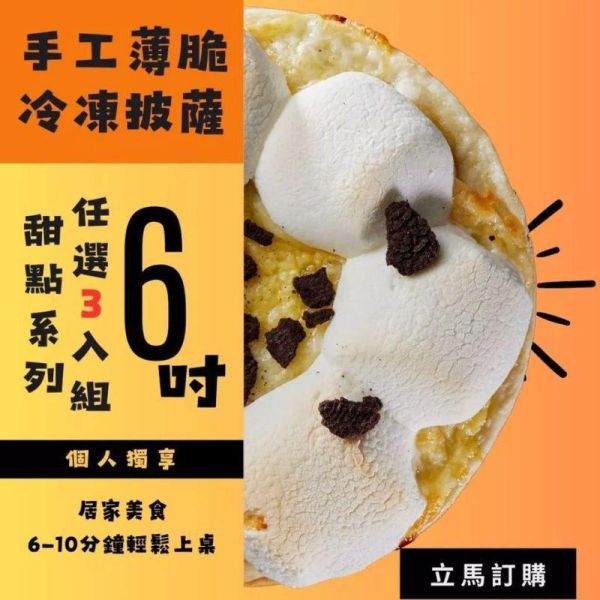 【曼曼啃PIZZA】甜蜜披薩三重奏：OREO棉花糖、紅豆貓熊麻糬 、紅酒肉桂、明太子麻糬 任選3入組 