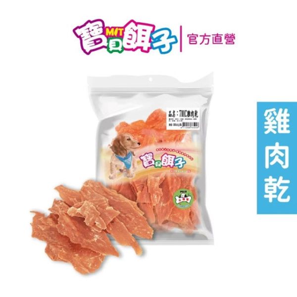 【寶貝餌子】純肉肉乾系列(量販包-小)270-320g 2包組 