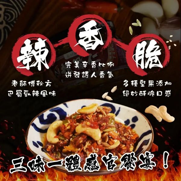 【大葉嚴選】辣蜀仁脆醬145g/罐 拌麵醬,拌飯醬,辣椒醬,辣油,辣醬,脆果辣醬,堅果,脆果辣醬,調味料,油品,團購美食
