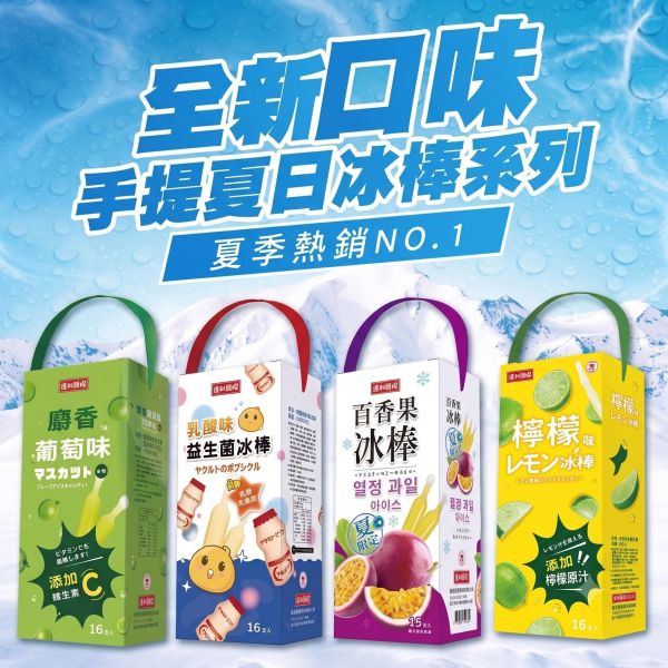 【大葉嚴選】手提夏日冰棒系列_乳酸味益生菌冰棒、百香果口味冰棒、麝香葡萄味冰棒、梅子味冰棒、檸檬味冰棒 1360ml(16支入)/盒 