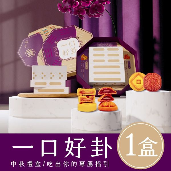 【雨揚珍品】月來月好嚐見易經卦象丨一口好卦禮盒 