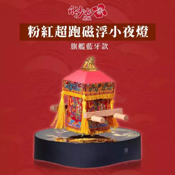【花太太x白沙屯媽祖】粉紅超跑藍牙喇叭磁浮小夜燈(贈媽祖平安吊飾) 