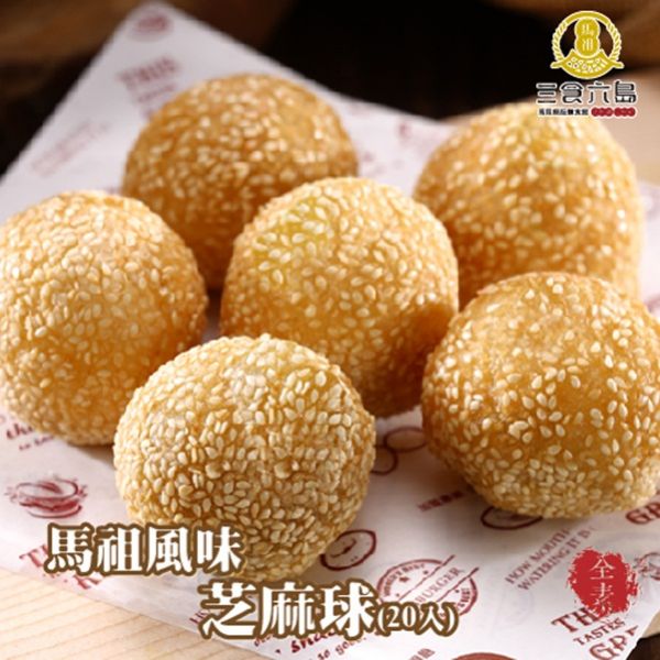 【馬祖小點】紅豆餡小芝麻球_25g/顆，20顆/包 