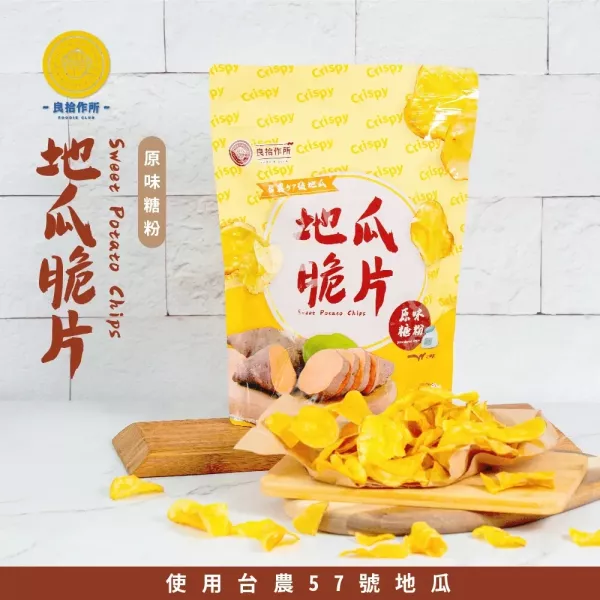 【良拾作所】地瓜脆片(原味糖粉/酸甜梅粉)_芋頭脆片(鹹蛋黃原味)_紫薯脆片(原味)_3包_5包_買9送2 