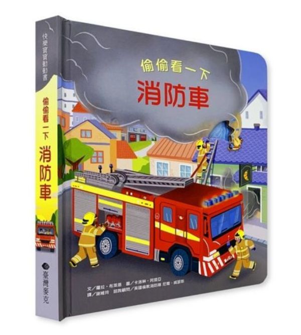 偷偷看一下──消防車 