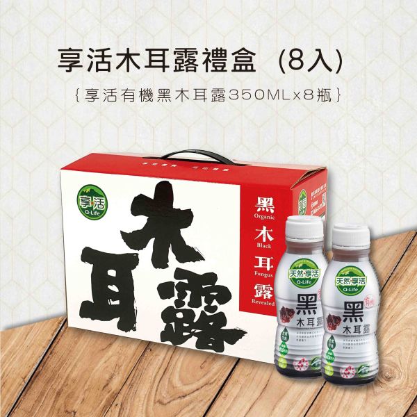 【Q-Life享活】有機黑木耳露、有機黑木耳露(銀杏)、雙木耳飲(桂圓蓮子)  整箱（350ml/瓶 24瓶/箱）禮盒(8入/盒 3盒/箱) 有機黑木耳露,銀杏,桂圓蓮子,雙木耳飲,Q-Life享活