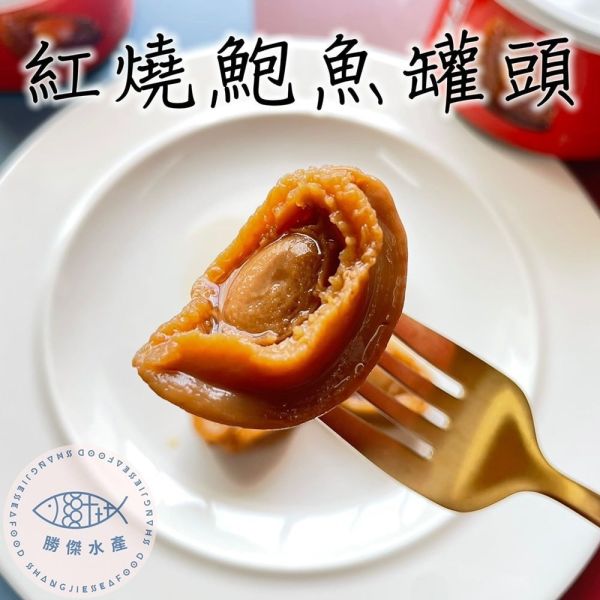 【勝傑水產】 清湯鮑魚罐頭禮盒(4罐裝)/紅燒鮑魚罐頭禮盒(4罐裝) 禮盒組 