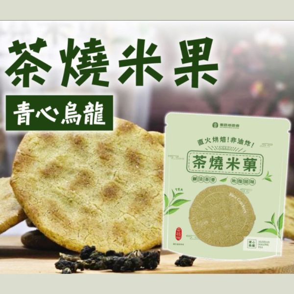 【番路鄉】茶燒米菓_青心烏龍、蜜香紅茶 (2枚*8袋) 