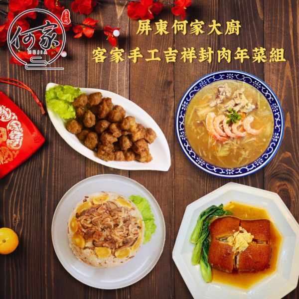 【大葉嚴選】何家大廚 客家手工吉祥年菜 (櫻花蝦蛋黃油飯/鮮肉鮮蝦羹/客家手工肉丸/客家柴燒黑豬封肉(含内山筍乾) 年菜組 3555g 
