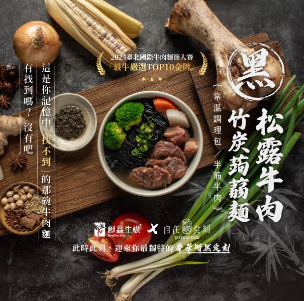【自在食刻】黑 • 松露牛肉竹炭蒟蒻麵 (715g/入)_3入_6入 