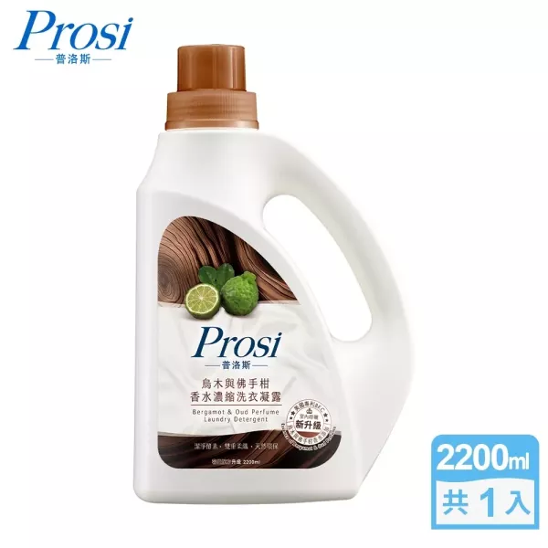 【Prosi普洛斯】室內晾曬 烏木與佛手柑香水濃縮洗衣凝露 2200ml/瓶、1800ml/包 